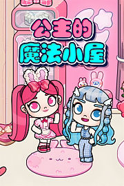 公主的魔法小屋