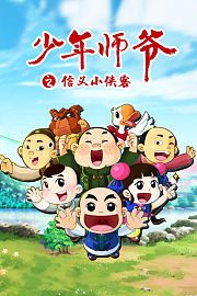 少年师爷之信义小侠客