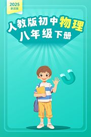 2025新改版人教版初中物理八年级下册