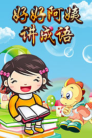 好好阿姨讲成语