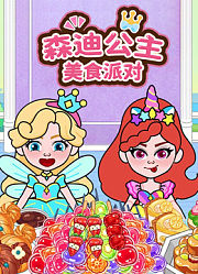 森迪公主美食派对