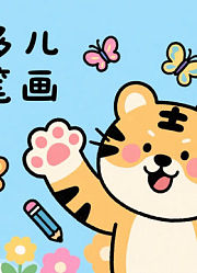 虎多多儿童简笔画上