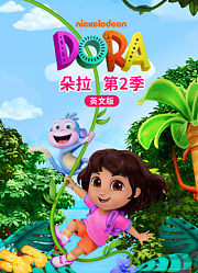 朵拉第2季英文版