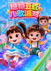 糖糖豆豆儿歌派对