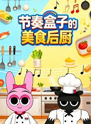 节奏盒子的美食后厨