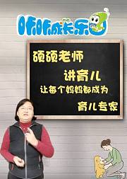 咔咔成长乐园：硕硕老师讲育儿