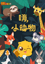 贝瓦学英语：嗨，小动物