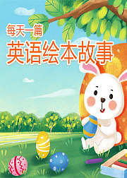 可以帮家长教英语的绘本