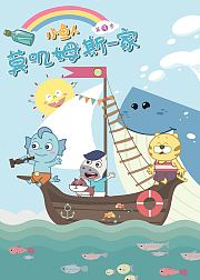 小鱼人莫叽姆斯一家第9季