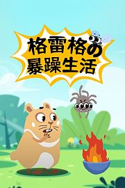 格雷格的暴躁生活