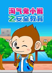 淘气鬼小猴之安全教育