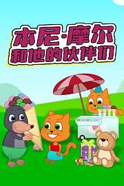 本尼摩尔和他的伙伴们