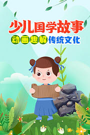 少儿国学故事动画趣解传统文化