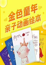 金色童年亲子动画绘本