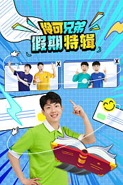 伶可兄弟假期特辑
