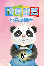 神奇熊猫之玩具乐翻天