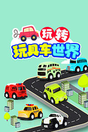 玩转玩具车世界