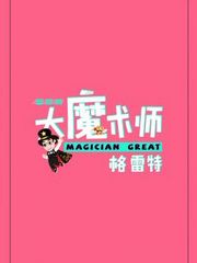 智慧树之大魔术师格雷特