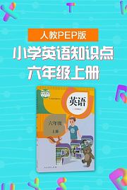 人教PEP版小学英语知识点六年级上册