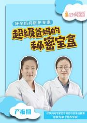 《超级爸妈的秘密宝盒》之产褥期