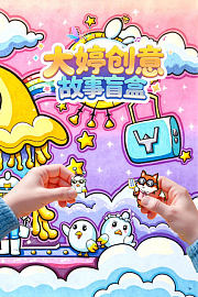 大婷创意故事盲盒