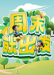 周末就出发