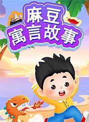 麻豆寓言故事