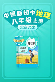 新课标中图版初中地理八年级上册（北京课改）