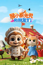 猴小厨兜兜和朋友们