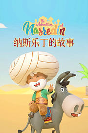 纳斯乐丁的故事
