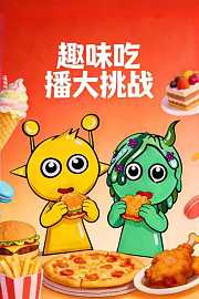 趣味吃播大挑战