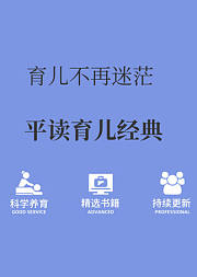 科学育儿养娃不迷茫解读育儿经典做智慧父母