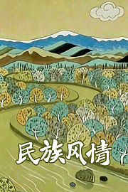 民族风情