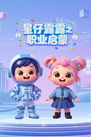 星仔露露之职业启蒙