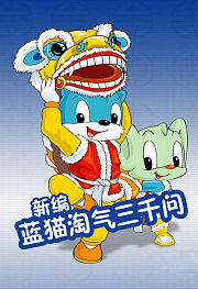 新编蓝猫淘气三千问