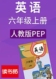 英语六年级上册人教版PEP