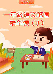 一年级硬笔书法笔画精华课3