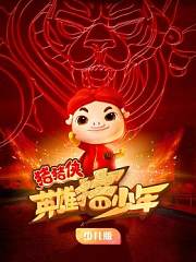 猪猪侠之英雄猪少年少儿版