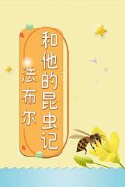法布尔和他的昆虫记