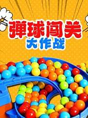 弹球闯关大作战