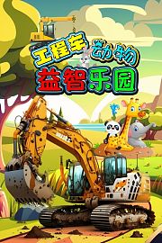 工程车动物益智乐园