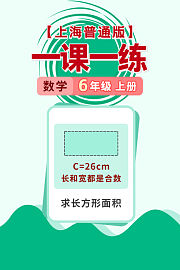 上海普通版一课一练六年级数学上册（送配套书本礼盒）