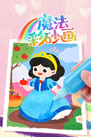 魔法彩砂画