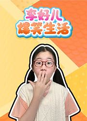 李好儿爆笑生活