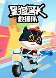 黑猫警长救援队