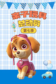 亲子玩具总动员第7季