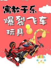 寓教于乐爆裂飞车玩具