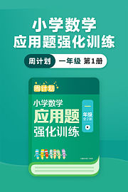 周计划：小学数学应用题强化训练（一年级第1册）