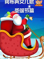 阿布英文儿歌圣诞篇