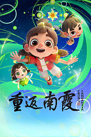 重返南霞